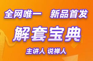 【说禅人】《解套宝典》网盘课程下载-爱雅微课