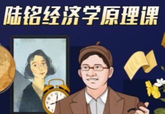 【陆铭教授】经济学思维原理课,上海交大陆铭教授的经济学思维课下载-爱雅微课