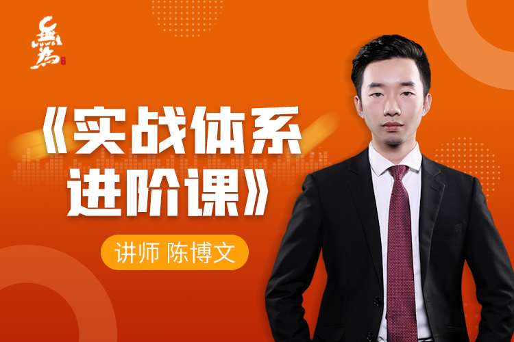 【无为】原价3980元的《陈博文：实战体系进阶课（40节课）》网盘课程下载-爱雅微课