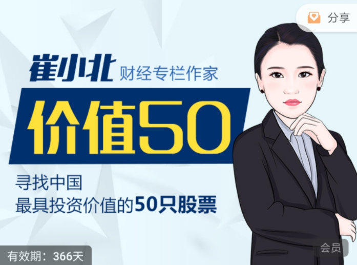 【崔小北】原价980元的《价值50:寻找中国最具投资价值的50只股票》网盘课程下载-爱雅微课