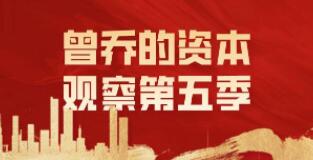 【曾乔】《曾乔的资本观察 》第五季百度网盘视频下载-爱雅微课