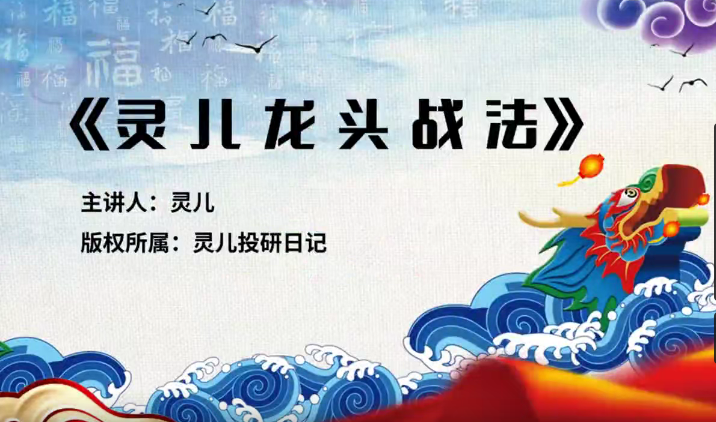 【灵儿投研日记】《核心龙头战法》网盘课程下载-爱雅微课