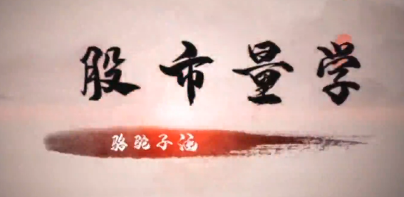 【量学云讲堂】《骆驼子涵强庄分时量价核心集合竞价分时》网盘课程下载-爱雅微课