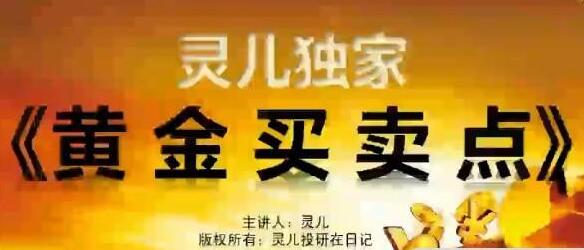 【灵儿】投研日记股票《黄金买卖点》黄金买点&黄金卖点-爱雅微课