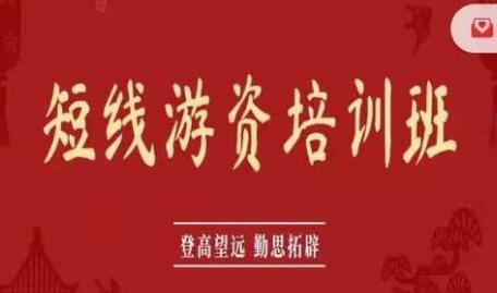 【杨波】短线游资培训班,最好的游资培训课-爱雅微课
