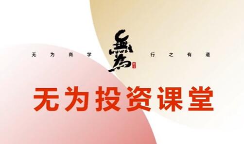 【无为投资】《青龙老师基础课程：牛股起涨实战营》网盘课程下载-爱雅微课