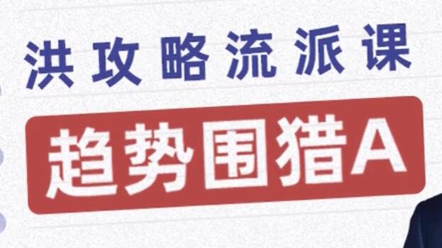 【洪榕】《趋势围猎A》洪攻略流派课股票讲座-爱雅微课