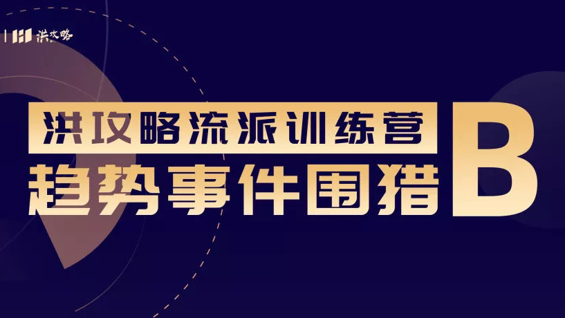 【洪榕】《洪攻略流派训练营-趋势事件围猎B》网盘课程下载-爱雅微课