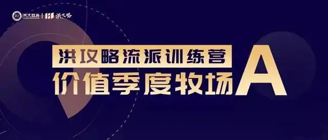 【洪榕】《洪攻略流派训练营-价值季度牧场A》网盘课程下载-爱雅微课