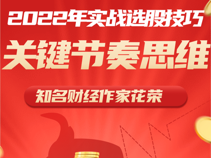 【花荣】原价4800元的《2022实战选股技巧和关键节奏思维 1视频》网盘课程下载-爱雅微课