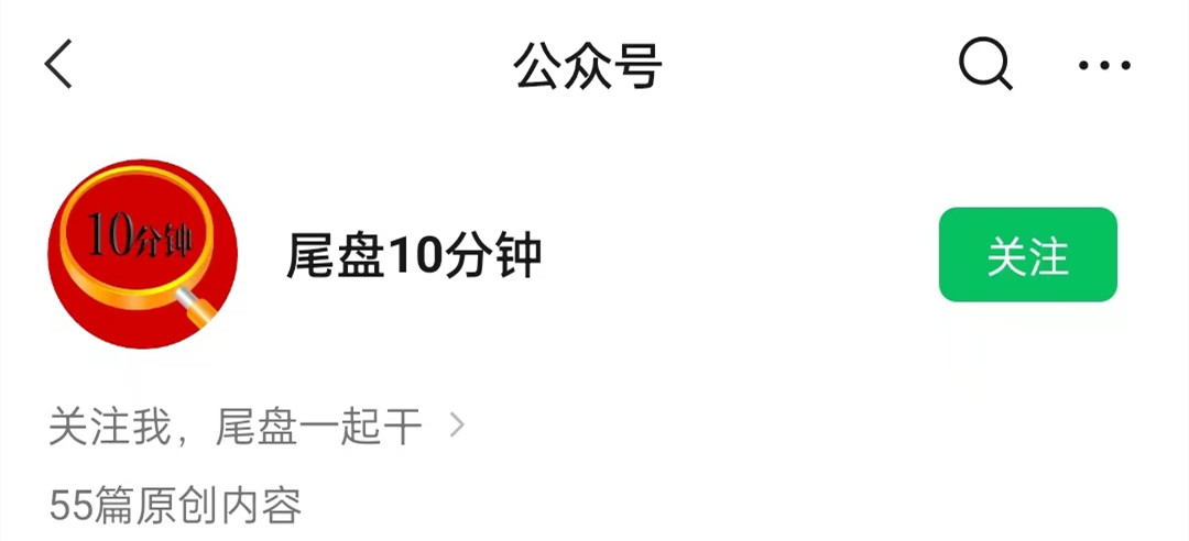 【尾盘10分钟】公众号尾盘十分钟 炒股视频课程-爱雅微课