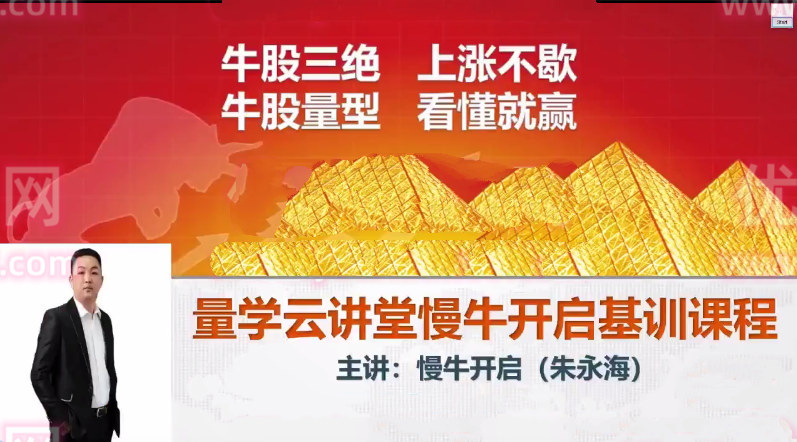 【量学云讲堂】《朱永海慢牛开启-第33期正课段位课》网盘课程下载