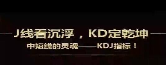 《KDJ指标技术战法》kdj指标使用技巧详解视频教程-爱雅微课
