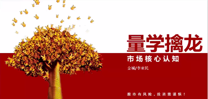 【量学大讲堂】《金城李亚民量学擒龙伏击龙头第35期》网盘课程下载-爱雅微课