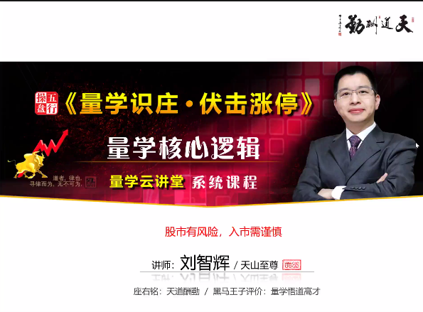 【量学云讲堂】《刘智辉量学识庄·伏击涨停35期》网盘课程下载-爱雅微课