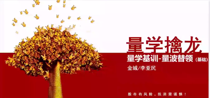 【量学大讲堂】《金城李亚民量学擒龙伏击龙头第33期》网盘课程下载-爱雅微课