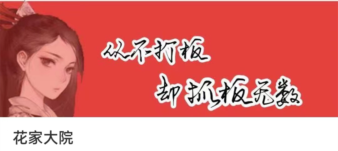 图片[1]-【花家大院】花家军花家大院：低吸小姐姐 第一期视频 网盘课程下载-爱雅微课