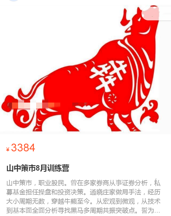 【山中策市】原价3384元的《山中策市08月训练营》网盘课程下载-爱雅微课