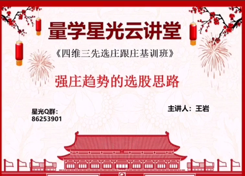 【量学云讲堂】《王岩四维三先选庄跟庄基训班第26期》网盘课程下载-爱雅微课