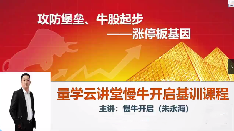 【量学云讲堂】朱永海慢牛开启集训课程段位课第二段 网盘课程下载-爱雅微课