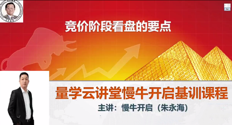 【量学云讲堂】朱永海慢牛开启集训课程段位课第四段 网盘课程下载-爱雅微课