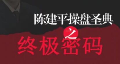 【陈建平】《股票操盘圣典高级》炒股教程视频讲座-爱雅微课
