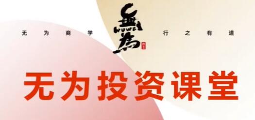 【无为】《债券基金训练营》视频课程网盘下载