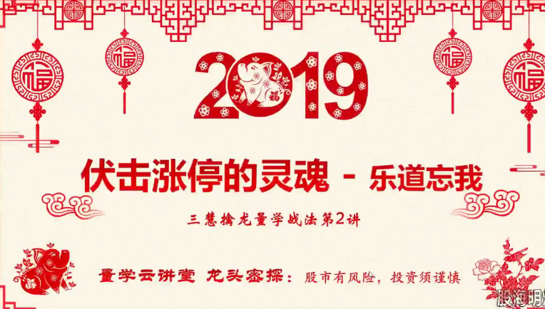 【量学云讲堂】龙头密探白马密探仲展第6期 量学擒龙特战队网盘课程下载-爱雅微课
