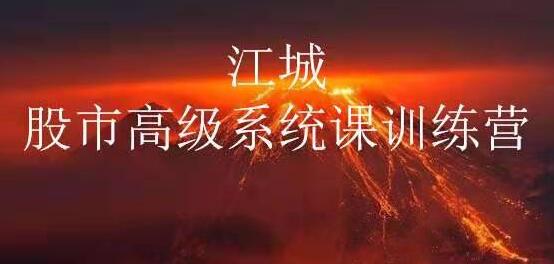 【江城】《股事高级系统课训练营》13期 炒股培训视频教程-爱雅微课