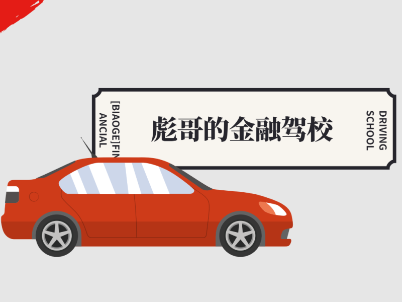 【彪哥】《彪哥的金融驾校2期》网盘课程下载-爱雅微课