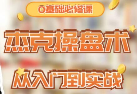 【杰克院长】《杰克操盘术》炒股从入门到实战的炒股视频课-爱雅微课