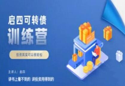 【启四】《可转债训练营》可转债买卖技巧教程视频-爱雅微课