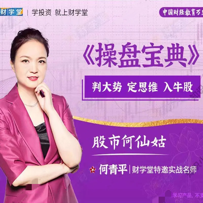 【财学堂】《何青平操盘宝典》判大势定思维入牛股视频课程-爱雅微课