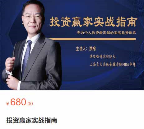 【洪榕】投资赢家实战指南-专为个人投资者定制的实战投资体系-爱雅微课