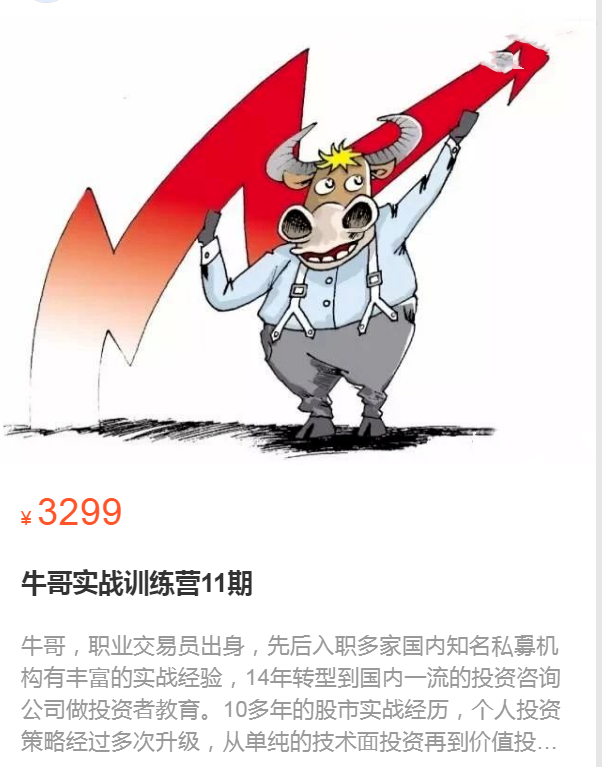 【牛哥】原价3299元的《牛哥实战训练营第11期》视频教程网盘资源下载-爱雅微课