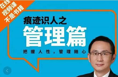 图片[1]-【王新宇】《痕迹识人之管理篇》把握人性，管理随心-爱雅微课