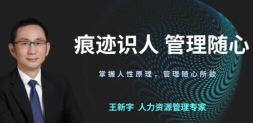 图片[1]-【王新宇】《痕迹识人之管理随心》掌握人性原理，管理随心所欲-爱雅微课
