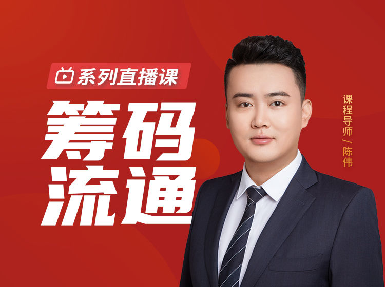 【陈伟】筹码流通系列直播课程视频网盘下载-爱雅微课