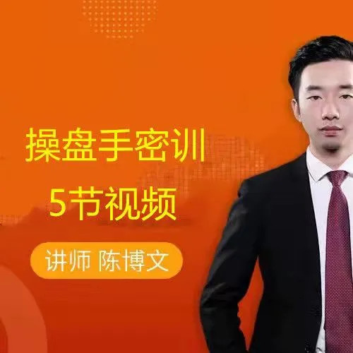 图片[1]-【无为】《陈博文操盘手密训》课程视频网盘下载-爱雅微课
