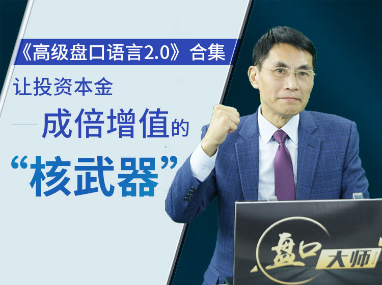 【老姜】《高级盘口语言2.0》让投资本金成倍增值的 “核武器”!-爱雅微课