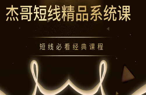 【杰豹联动】《杰哥短线精品系统课 短线必看经典课程》网盘课程下载-爱雅微课