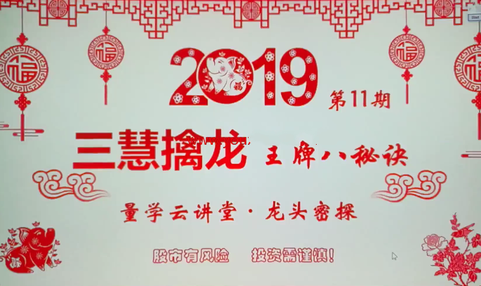 【量学云讲堂】龙头密探白马密探仲展第11期 量学擒龙特战队课程网盘下载