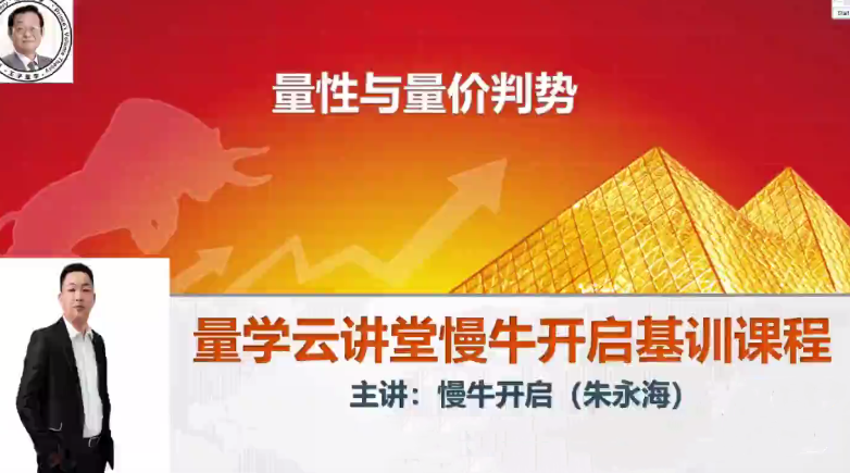 【朱永海】《量学云讲堂慢牛开启基训课程第36期》网盘课程下载-爱雅微课