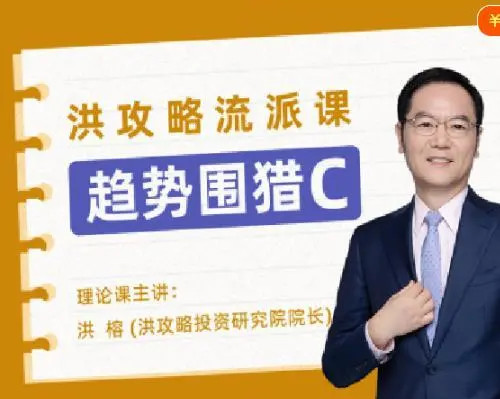 【洪攻】《趋势围猎C-洪攻略流派课》网盘课程下载-爱雅微课