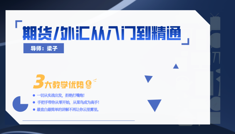 【梁子】《期货/外汇零基础从入门到精通》网盘课程下载-爱雅微课