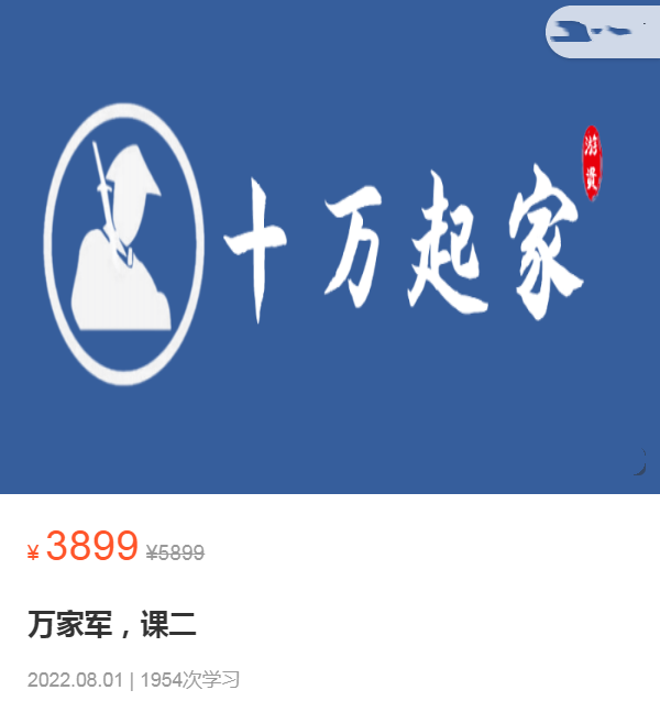 图片[2]-【十万起家】原价3899元的《十万起家2022高级班》网盘课程下载-爱雅微课
