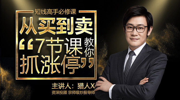 【猎人X】《短线高手必修课—从买到卖7节课教你抓涨停》网盘课程下载-爱雅微课