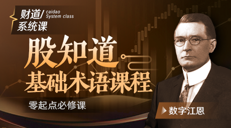 【和讯财道】原价1088元的《股知道基础术语课程》网盘课程下载-爱雅微课