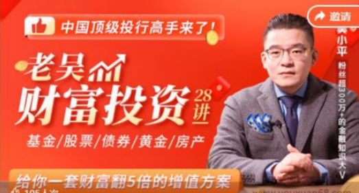 【吴小平】老吴财富投资28讲,给你一套财富翻5倍的增值方案课-爱雅微课
