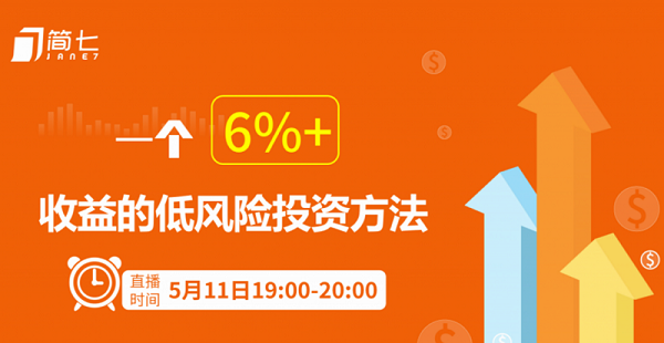 【简七】用钱生钱的方法,一个6%+收益的低风险投资方法-爱雅微课